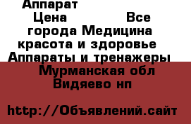 Аппарат LPG  “Wellbox“ › Цена ­ 70 000 - Все города Медицина, красота и здоровье » Аппараты и тренажеры   . Мурманская обл.,Видяево нп